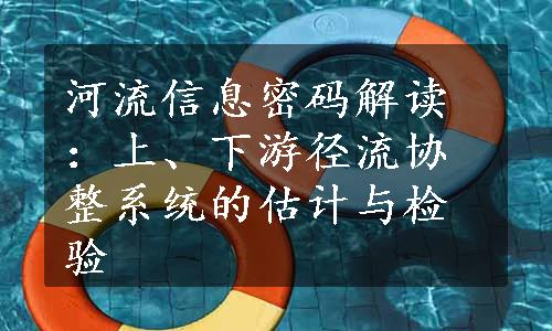 河流信息密码解读：上、下游径流协整系统的估计与检验