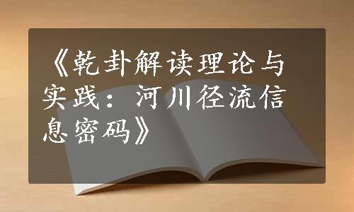 《乾卦解读理论与实践：河川径流信息密码》