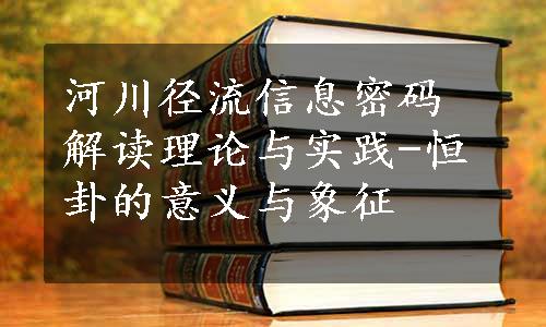 河川径流信息密码解读理论与实践-恒卦的意义与象征