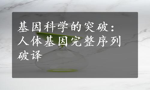 基因科学的突破：人体基因完整序列破译