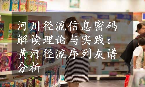 河川径流信息密码解读理论与实践：黄河径流序列灰谱分析