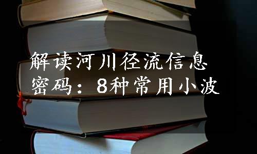 解读河川径流信息密码：8种常用小波