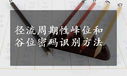 径流周期性峰位和谷位密码识别方法