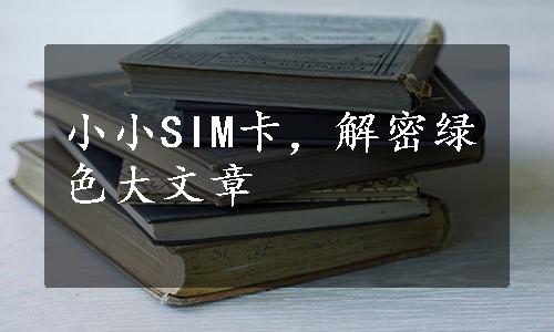 小小SIM卡，解密绿色大文章