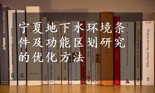 宁夏地下水环境条件及功能区划研究的优化方法