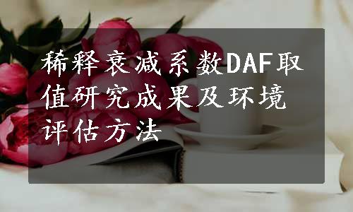 稀释衰减系数DAF取值研究成果及环境评估方法