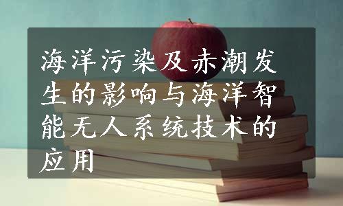 海洋污染及赤潮发生的影响与海洋智能无人系统技术的应用