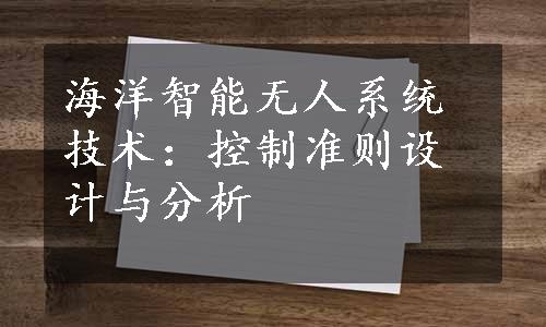 海洋智能无人系统技术：控制准则设计与分析