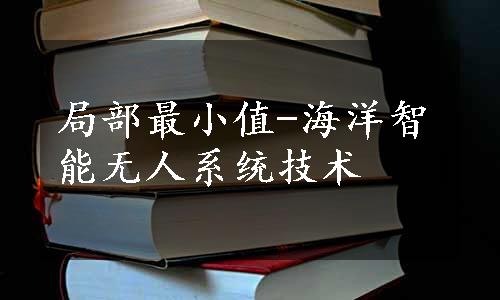 局部最小值-海洋智能无人系统技术