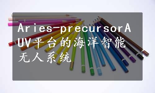 Aries-precursorAUV平台的海洋智能无人系统