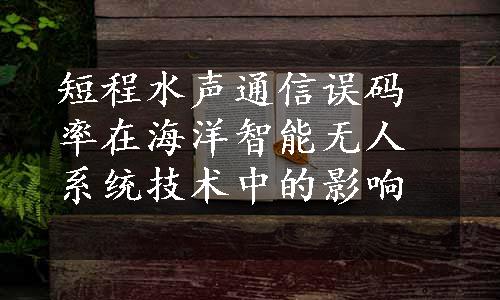 短程水声通信误码率在海洋智能无人系统技术中的影响