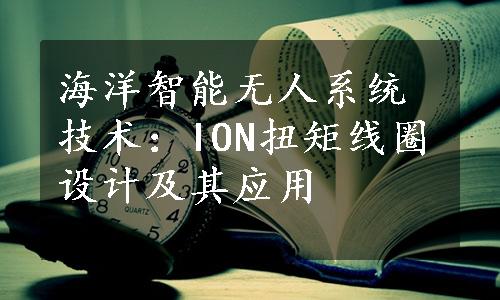 海洋智能无人系统技术：ION扭矩线圈设计及其应用