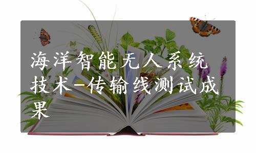 海洋智能无人系统技术-传输线测试成果