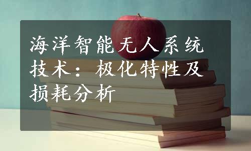 海洋智能无人系统技术：极化特性及损耗分析