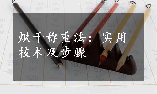 烘干称重法：实用技术及步骤