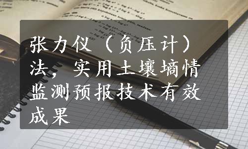 张力仪（负压计）法，实用土壤墒情监测预报技术有效成果