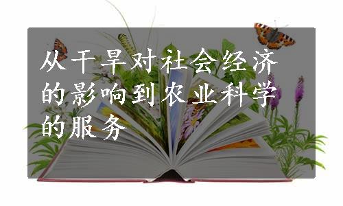 从干旱对社会经济的影响到农业科学的服务