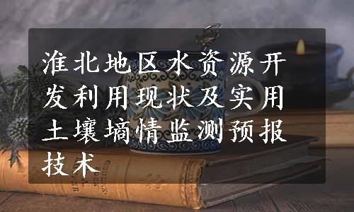 淮北地区水资源开发利用现状及实用土壤墒情监测预报技术