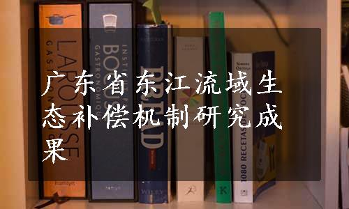 广东省东江流域生态补偿机制研究成果