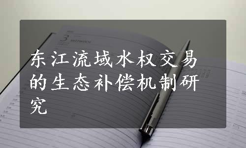 东江流域水权交易的生态补偿机制研究