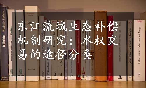 东江流域生态补偿机制研究：水权交易的途径分类