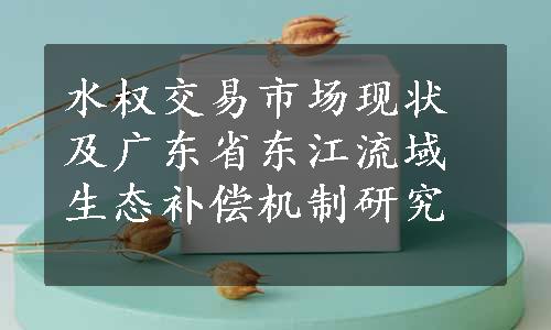 水权交易市场现状及广东省东江流域生态补偿机制研究