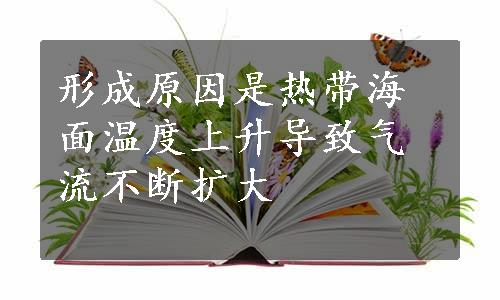 形成原因是热带海面温度上升导致气流不断扩大