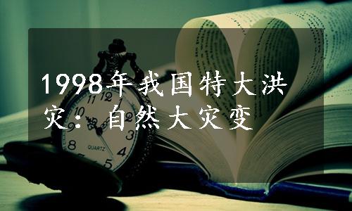 1998年我国特大洪灾：自然大灾变