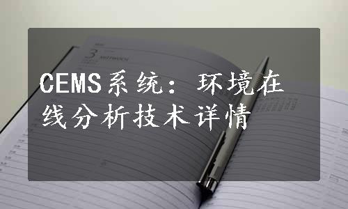 CEMS系统：环境在线分析技术详情