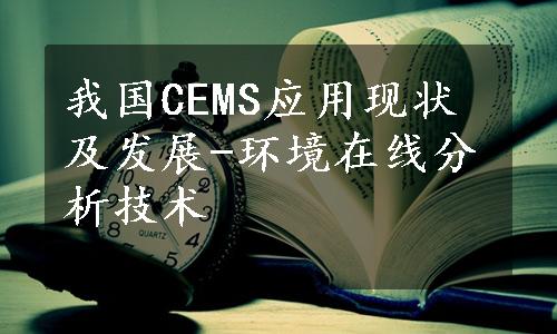 我国CEMS应用现状及发展-环境在线分析技术