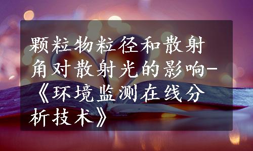 颗粒物粒径和散射角对散射光的影响-《环境监测在线分析技术》