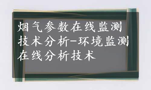 烟气参数在线监测技术分析-环境监测在线分析技术