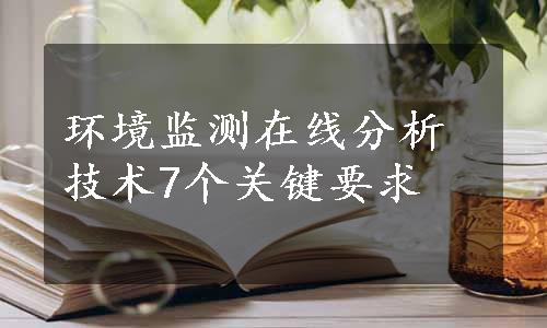 环境监测在线分析技术7个关键要求