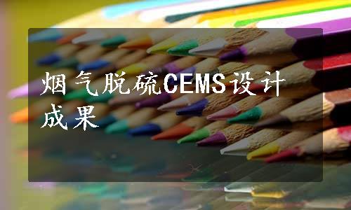 烟气脱硫CEMS设计成果