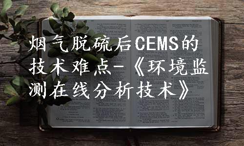 烟气脱硫后CEMS的技术难点-《环境监测在线分析技术》