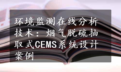 环境监测在线分析技术：烟气脱硫抽取式CEMS系统设计案例