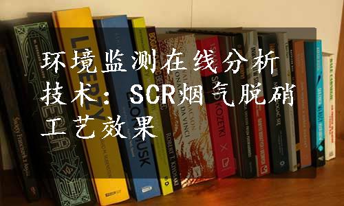 环境监测在线分析技术：SCR烟气脱硝工艺效果