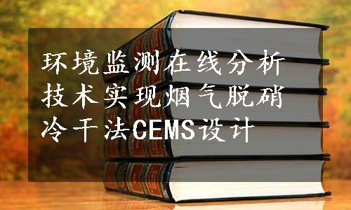 环境监测在线分析技术实现烟气脱硝冷干法CEMS设计