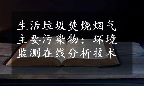 生活垃圾焚烧烟气主要污染物：环境监测在线分析技术