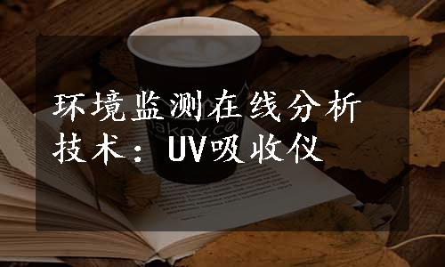 环境监测在线分析技术：UV吸收仪