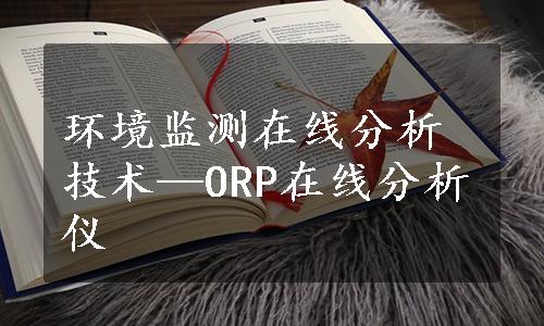 环境监测在线分析技术—ORP在线分析仪