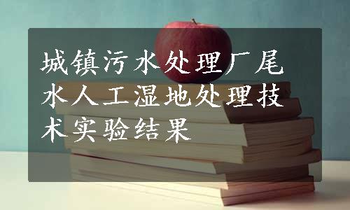 城镇污水处理厂尾水人工湿地处理技术实验结果