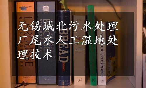 无锡城北污水处理厂尾水人工湿地处理技术