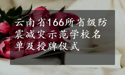 云南省166所省级防震减灾示范学校名单及授牌仪式