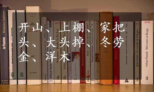 开山、上棚、家把头、大头掉、冬劳金、洋木