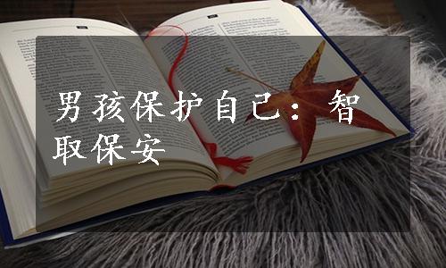 男孩保护自己：智取保安