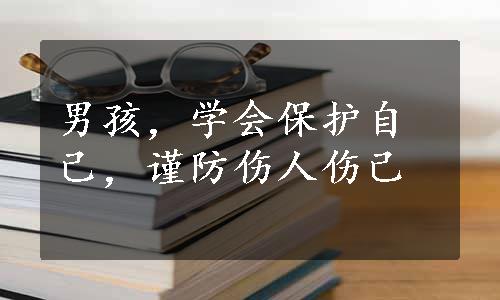 男孩，学会保护自己，谨防伤人伤己