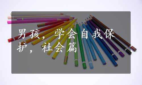 男孩，学会自我保护，社会篇