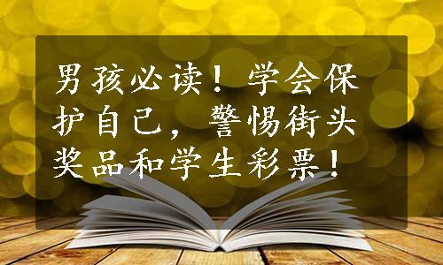 男孩必读！学会保护自己，警惕街头奖品和学生彩票！