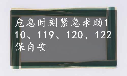 危急时刻紧急求助110、119、120、122保自安